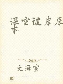 深空彼岸辰东全本