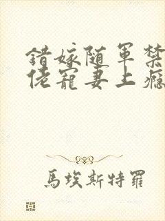 错嫁随军禁欲大佬宠妻上瘾免费阅读封面