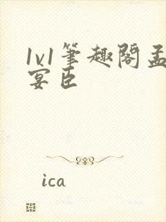 1v1笔趣阁孟宴臣