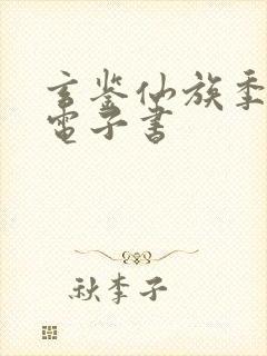 玄鉴仙族季越人电子书