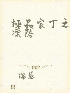 极品家丁之绿意凛然