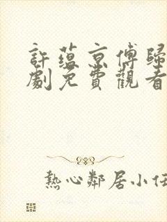 许蕴京傅归之短剧免费观看