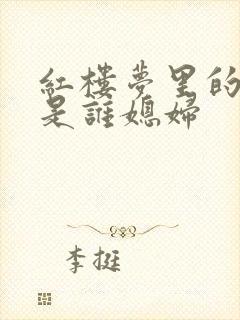 红楼梦里的李纨是谁媳妇