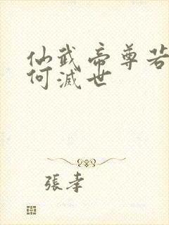 仙武帝尊若曦为何灭世