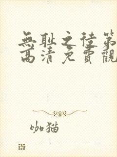 无耻之徒第一季高清免费观看全集