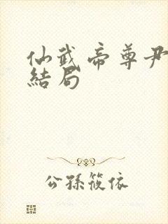 仙武帝尊尹志平结局