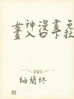 女神漫画免费漫画入口下拉式