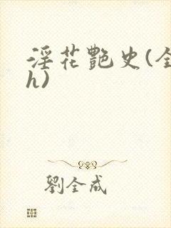 淫花艳史(全黄h)