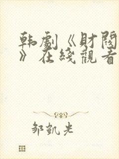 韩剧《财阀秘史》在线观看封面