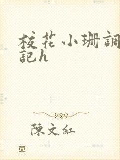 校花小珊调教日记h