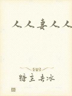 人人妻人人都爽