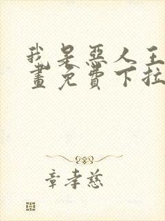 我是恶人王亿漫画免费下拉式漫画