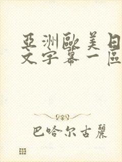 亚洲欧美日韩中文字幕一区二区