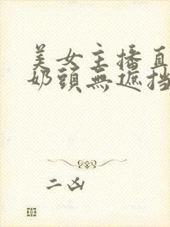 美女主播直播玩奶头无遮挡