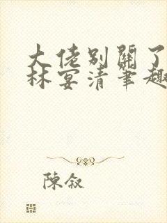 大佬别关了by林宴清笔趣阁免费阅读