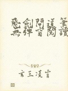 飞剑问道笔趣阁无弹窗阅读