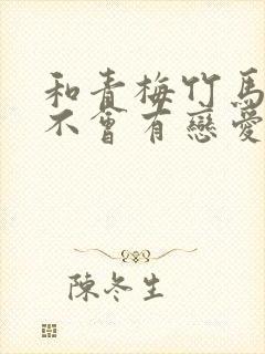 和青梅竹马之间不会有恋爱喜剧漫画免费观看