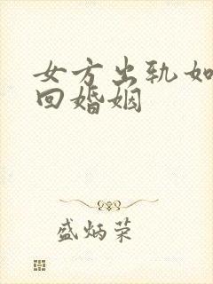 女方出轨如何挽回婚姻