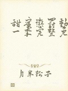 甜蜜惩罚动漫第一季完整免费