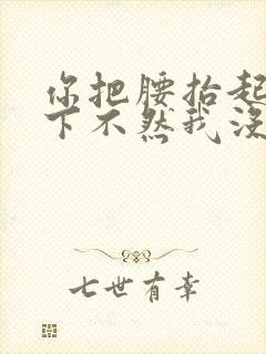 你把腰抬起来一下不然我没法发动