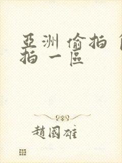 亚洲 偷拍 自拍 一区