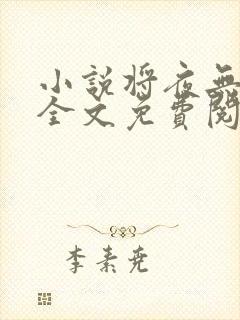 小说将夜无弹窗全文免费阅读