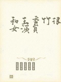 和王秀竹很像的女演员