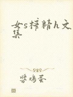 女s榨精h文合集