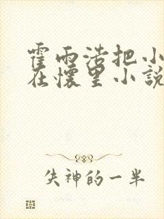 霍雨浩把小舞抱在怀里小说