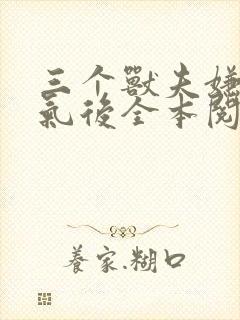 三个兽夫嫌我娇气后全本阅读免费下载