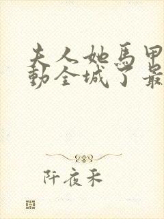 夫人她马甲又轰动全城了最新章