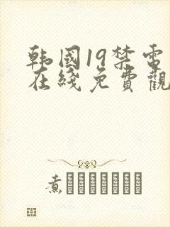 韩国19禁电影在线免费观看