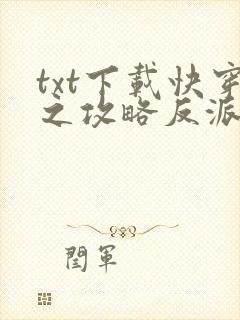 txt下载快穿之攻略反派