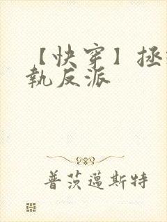【快穿】拯救偏执反派
