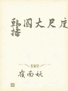 韩国大尺度女主播