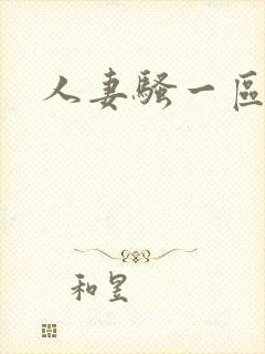 人妻骚一区二区