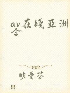 av在线亚洲综合封面