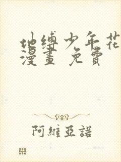 地缚少年花子君漫画 免费