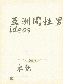 亚洲同性男同videos封面