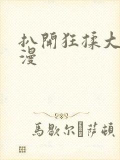 扒开狂揉大胸动漫