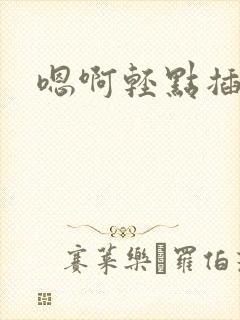 嗯啊轻点插进去封面