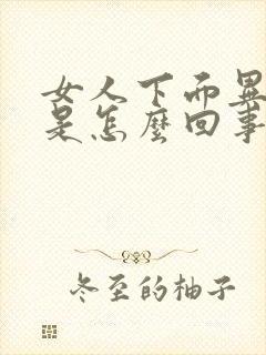 女人下面异味大是怎么回事封面