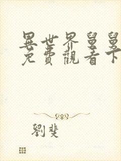 异世界舅舅漫画免费观看下拉式六漫画封面