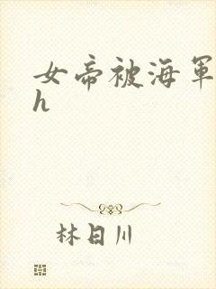 女帝被海军调教h封面