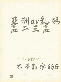 亚洲av乱码一区二三区