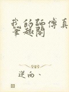 我的师傅真厉害笔趣阁封面