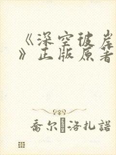 《深空彼岸辰东》正版原著小说