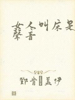 女人叫床是什么声音封面