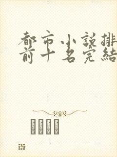 都市小说排行榜前十名完结巅峰之作