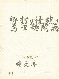 乡村y情胡作非为笔趣阁无封面